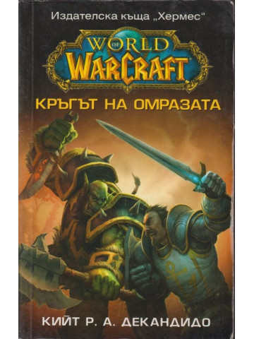 WarCraft: Кръгът на омразата