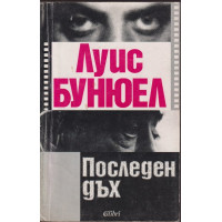 Последен дъх