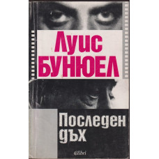 Последен дъх