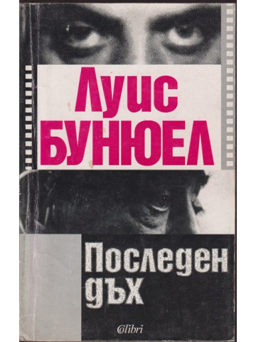 Последен дъх
