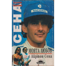Моята любов с Айртон Сена