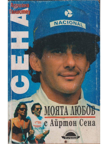 Моята любов с Айртон Сена