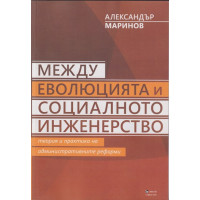 Между еволюцията и социалното инженерство
