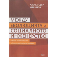 Между еволюцията и социалното инженерство