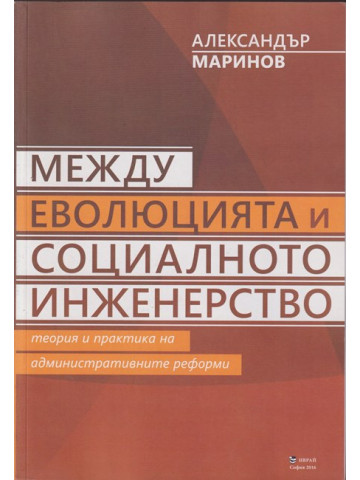 Между еволюцията и социалното инженерство
