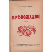 Кръвожадни