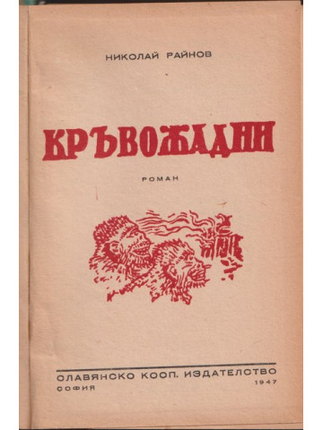 Кръвожадни