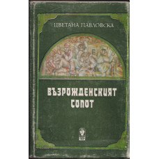 Възрожденският Сопот