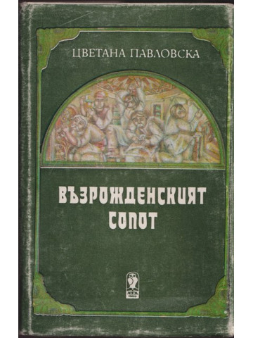 Възрожденският Сопот