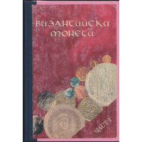 Византийски монети. Част 1-2