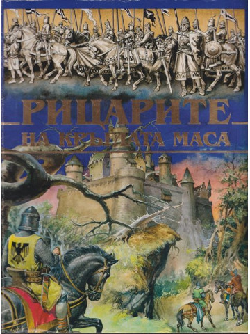 Рицарите на кръглата маса