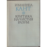 Критика на чистия разум