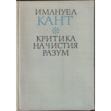 Критика на чистия разум