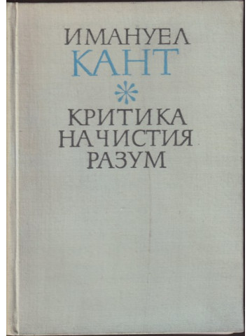 Критика на чистия разум