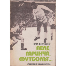 Пеле, Гаринча, футболът...