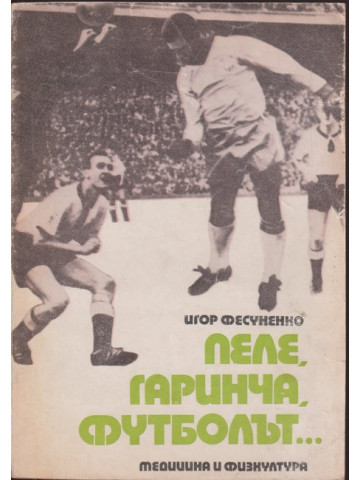 Пеле, Гаринча, футболът...