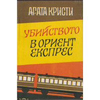 Убийството в 