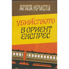 Убийството в 