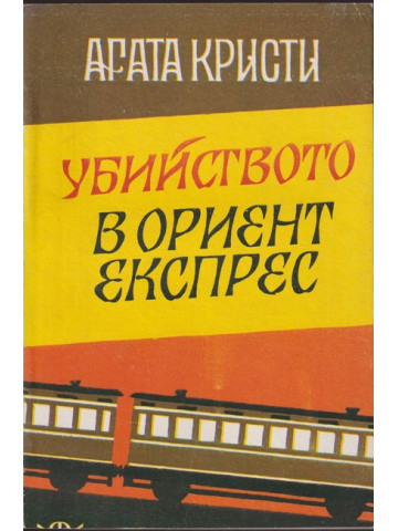 Убийството в 