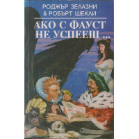 Ако с Фауст не успееш...