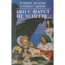 Ако с Фауст не успееш...