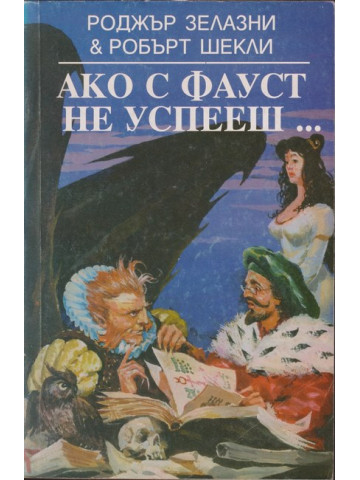 Ако с Фауст не успееш...