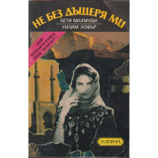Не без дъщеря ми