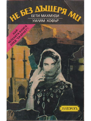 Не без дъщеря ми