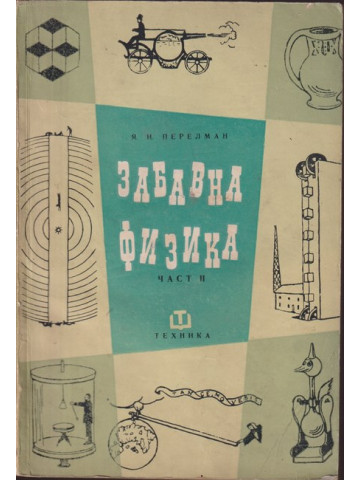 Забавна физика. Част 2