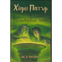 Хари Потър и Нечистокръвния принц
