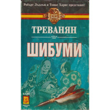 Шибуми