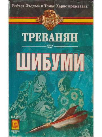 Шибуми