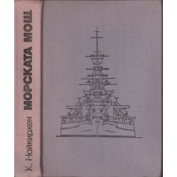 Морската мощ