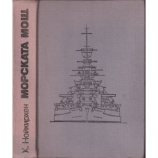 Морската мощ