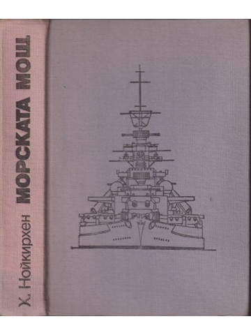 Морската мощ