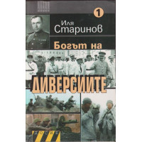 Богът на диверсиите. Том 1