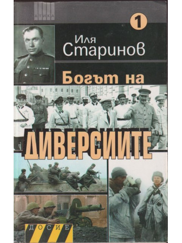 Богът на диверсиите. Том 1