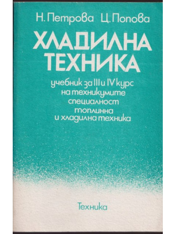 Хладилна техника