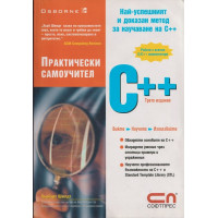 Практически самоучител C++
