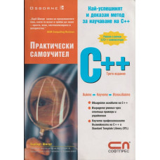 Практически самоучител C++