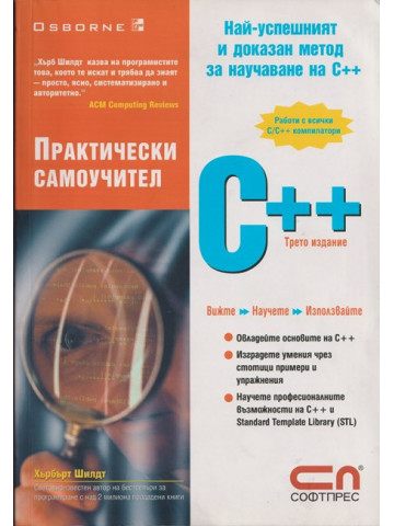 Практически самоучител C++