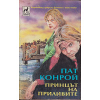 Принцът на приливите