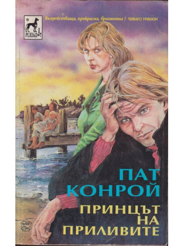 Принцът на приливите