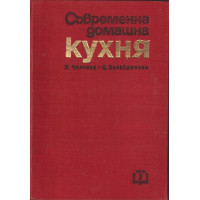 Съвременна домашна кухня