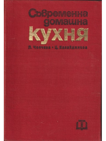 Съвременна домашна кухня