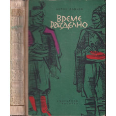 Време разделно