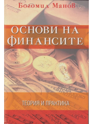 Основи на финансите