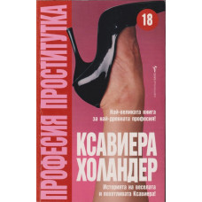 Професия проститутка