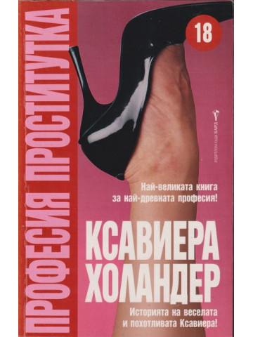 Професия проститутка