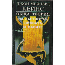 Обща теория на заетостта, лихвата и парите